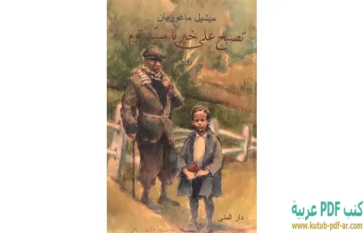 تصبح على خير يا سيد توم
